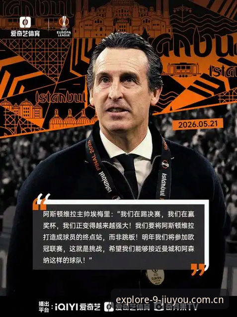 资深体育迷分享：从埃梅里五夺欧联杯看赛事数据追踪的实战心得